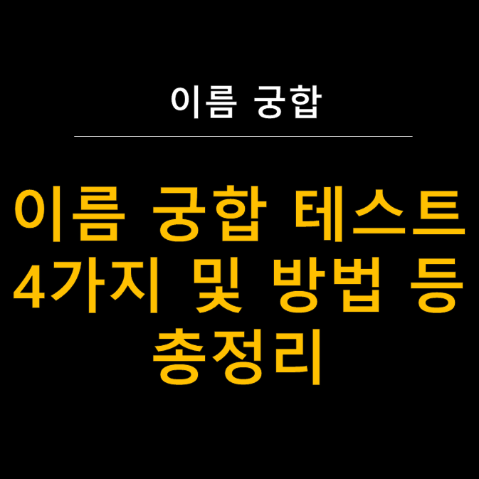 이름 궁합 테스트 3초만에 진행 하기! (방법 등 총정리) 
