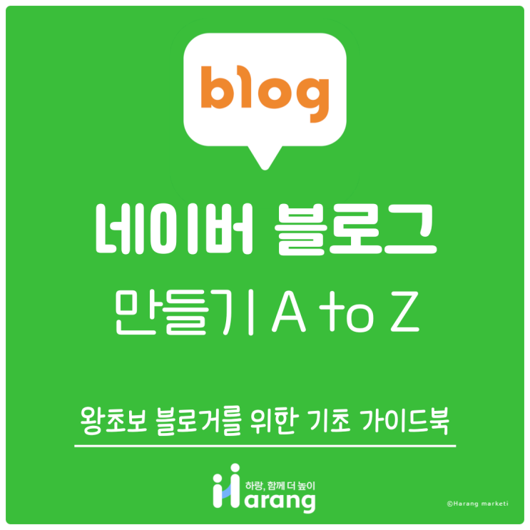  네이버 블로그 만들기 A to Z, 왕초보 블로거를 위한 기초 가이드북
