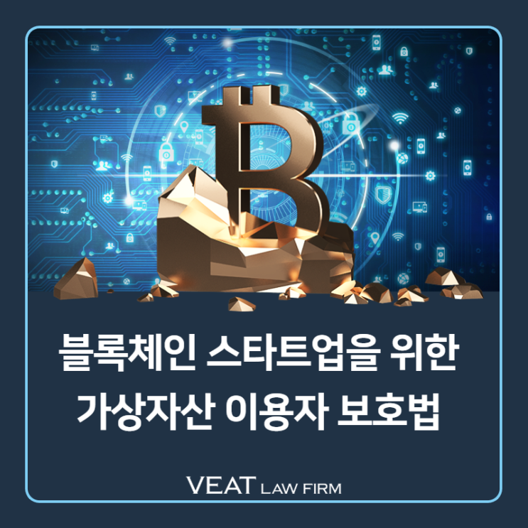  블록체인 스타트업이 주의해야 할 '가상자산이용자보호법'의 핵심포인트