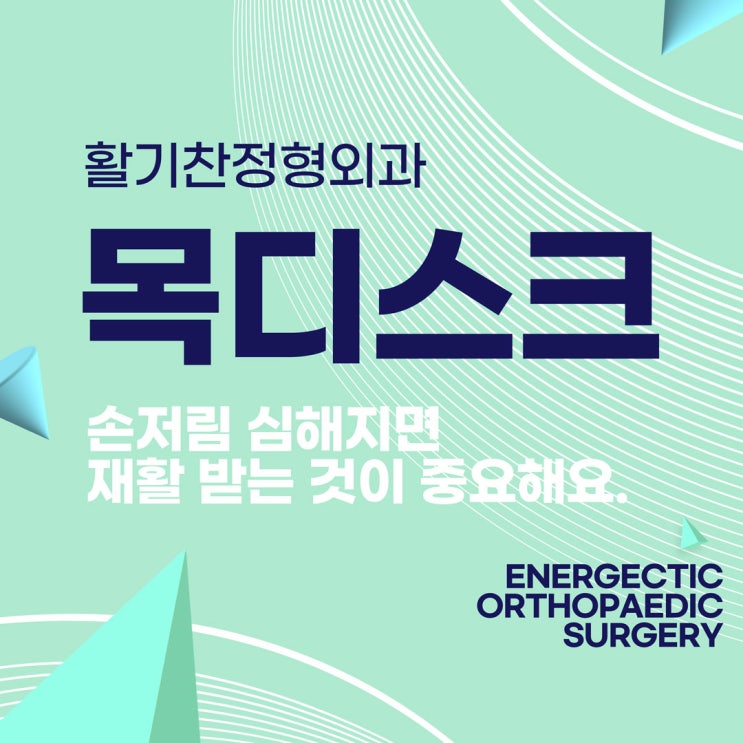  연신내재활의학과 목디스크 손저림 심해지면 재활 받는 것이 중요해요.