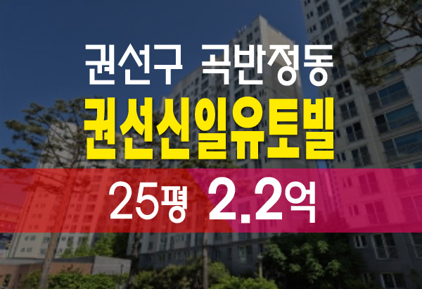  곡반정동 권선신일유토빌 25평 2.2억 법원 경매
