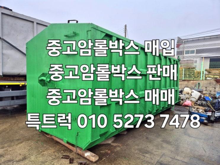  30루베암롤박스 슬러지박스 외문형 덤프형롤박스 중고암롤박스매입 판매합니다