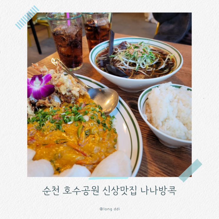  순천 호수공원 신상맛집 나나방콕 재방문 진한 쌀국수, 푸팟퐁커리