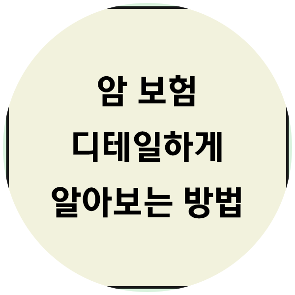  홈쇼핑암보험 내용과 가격 알려드립니다