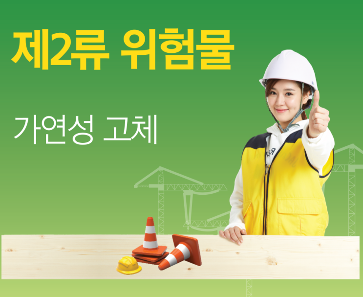 제2류 위험물 - 가연성 고체
