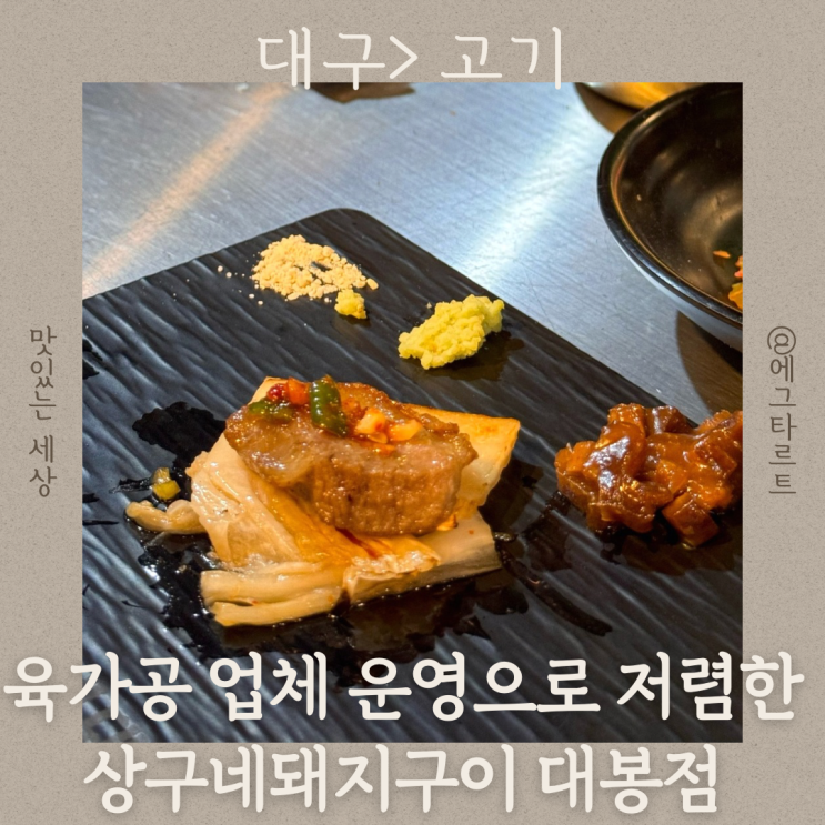  대구 대봉동 맛집 그릴링 서비스 상구네돼지구이 대봉점