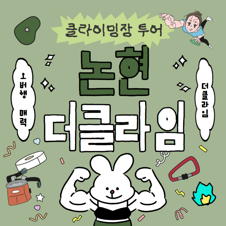  강남 클라이밍 추천 더클라임 논현 운동 후기