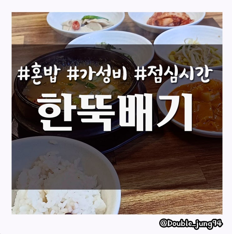  부산 서면 간단하게 혼밥 하기 좋은 가성비 한식 한뚝배기 _ 내돈내산