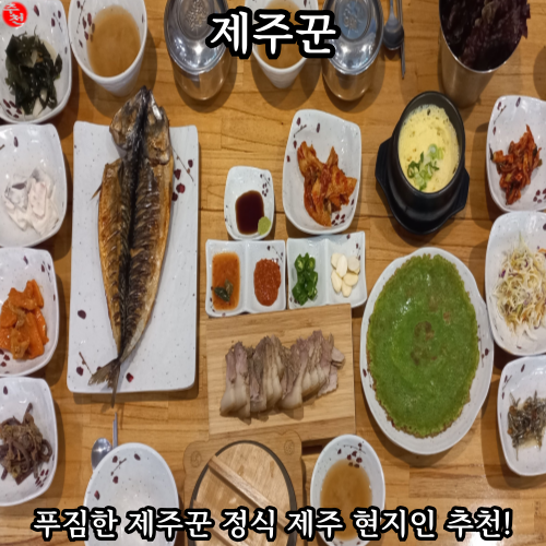 제주 현지인 맛집 노형동 한정식 추천 제주꾼
