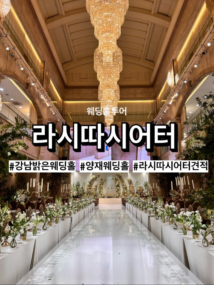  [w2] (계약️) 강남밝은웨딩홀 ‘라시따시어터’ 계약후기 - 양재시민의숲역