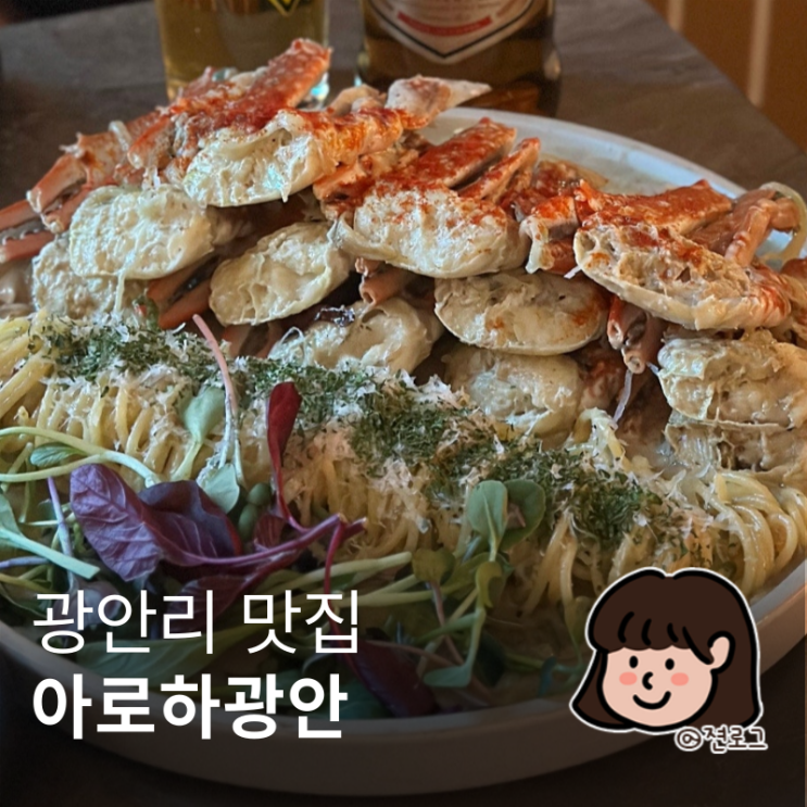  광안리오션뷰술집 데이트 분위기 좋은 아로하광안