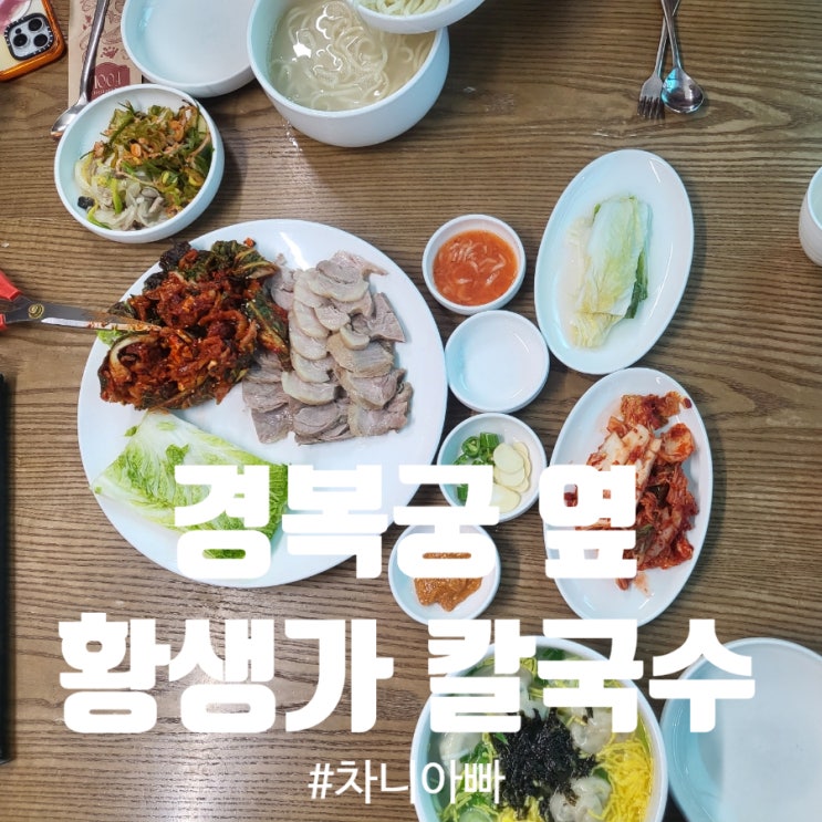  경복궁 옆 맛집 황생가 칼국수 보쌈 만두국 후기