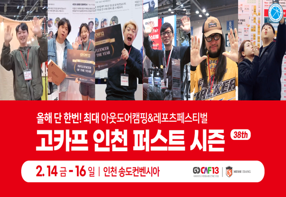  2025년 고카프 인천 송도컨벤시아 사전등록 45% 할인