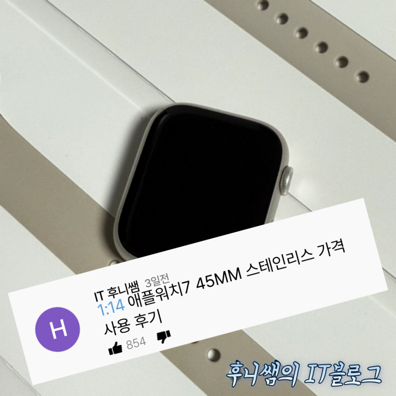 애플워치7 45MM 스테인리스 가격 사용 후기