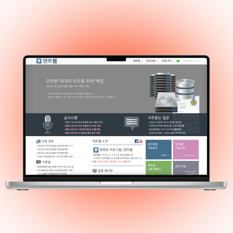  덴트웹 : 치과 전자차트 및 차팅 청구 관리 프로그램