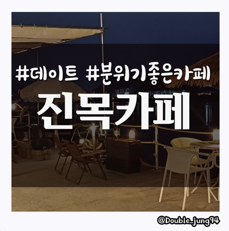  부산 명지 물멍을 할 수 있는 분위기 좋은 진목카페 _ 내돈내산