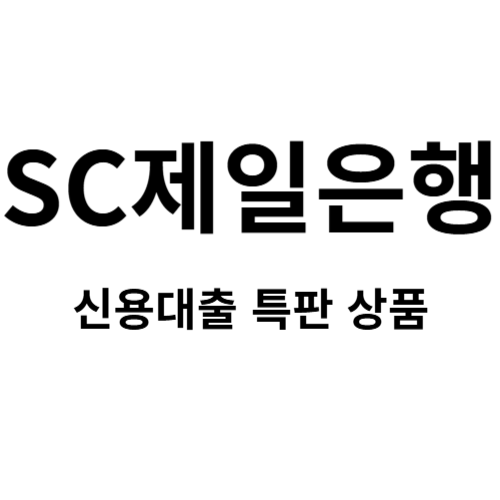  SC제일은행 신용대출 특판 상품