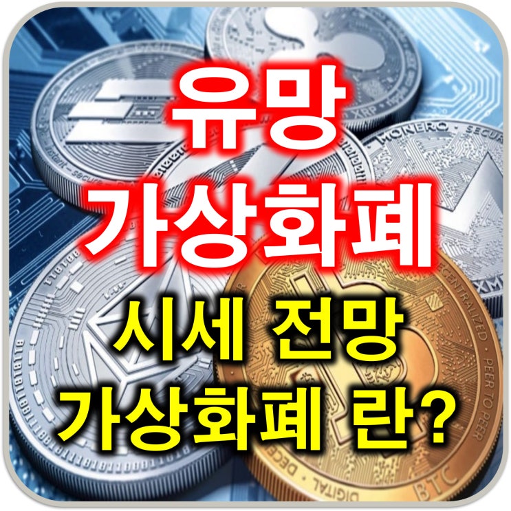  유망 가상화폐 시세 전망, 가상화폐 란?