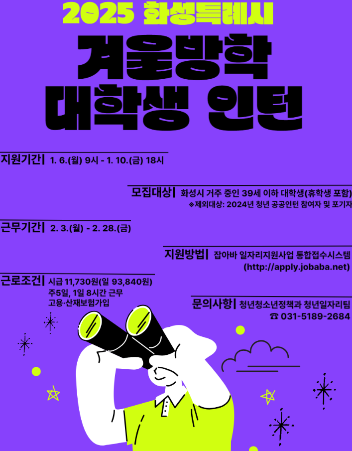  2025 화성특례시 겨울방학 대학생 인턴 모집