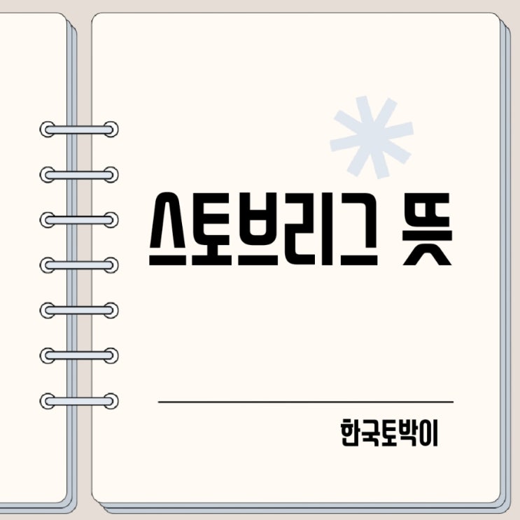  스토브리그 뜻 (stove 뜻)
