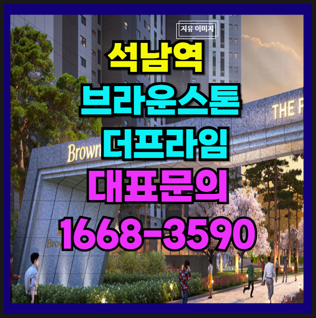  석남역 더블 역세권 브라운스톤 더 프라임 신축 주거 즉시입주 단지 잔여 청라의 인프라를 함께하는 곳