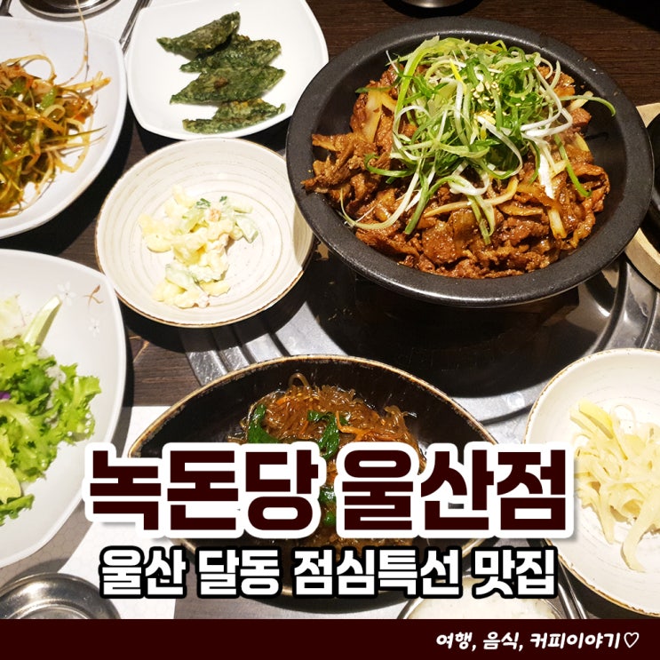  울산 달동 점심특선 맛집 녹돈당 울산점