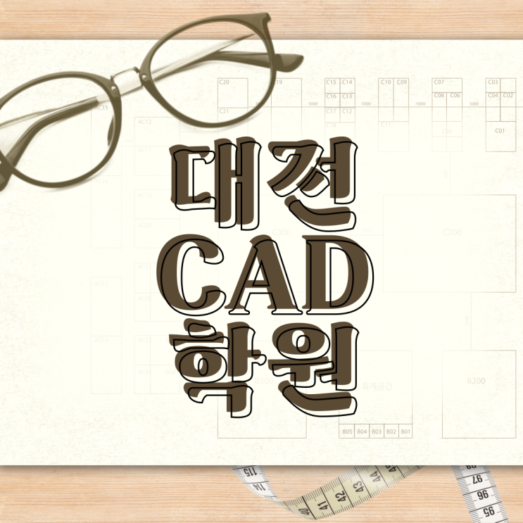  대전CAD학원 캐드(CAD)의 뜻과 필수 프로그램 소개, CAD 자격증 추천