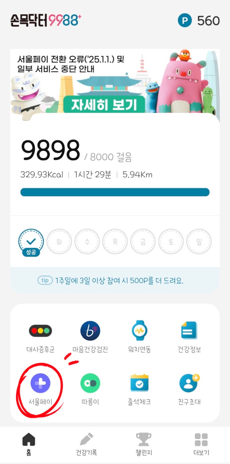  손목닥터9988 포인트를 서울페이로 전환하는 방법