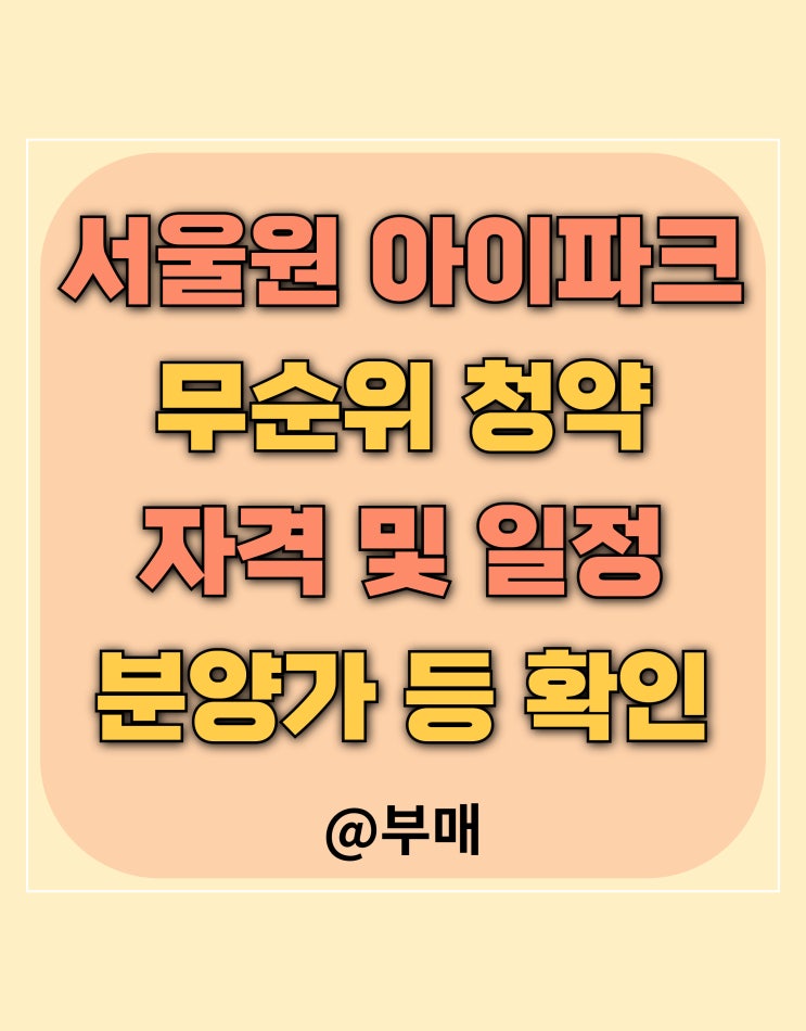  서울원 아이파크 1월 8일 무순위 청약