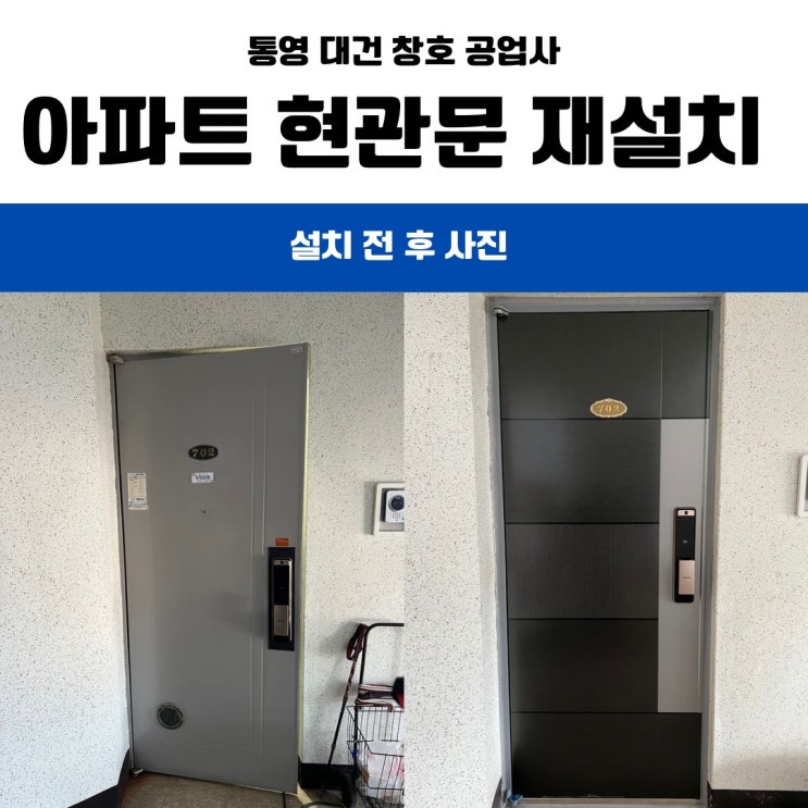  통영 거제 현관문 교체 공사 / 노후 아파트 현관문 교체 공사 사례