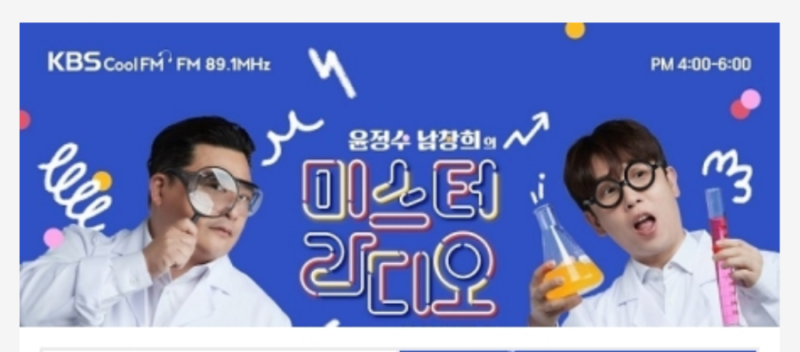 윤정수 남창희의 미스터 라디오