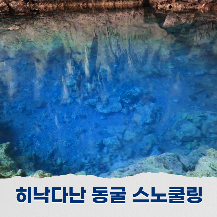  보홀 히낙다난 동굴에서 스노쿨링 경험하기