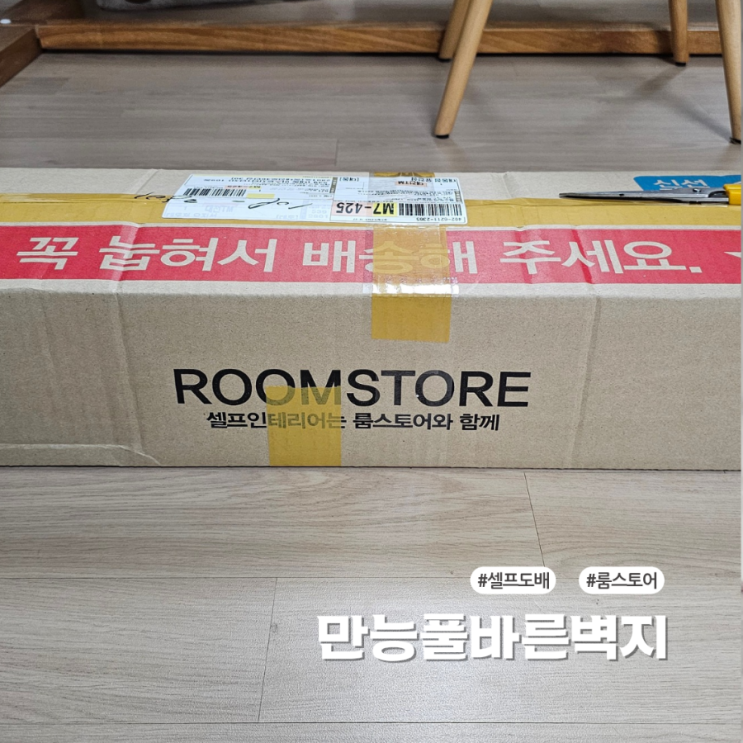  손쉽게 셀프도배가 가능한 룸스토어풀바른벽지 시공 후기