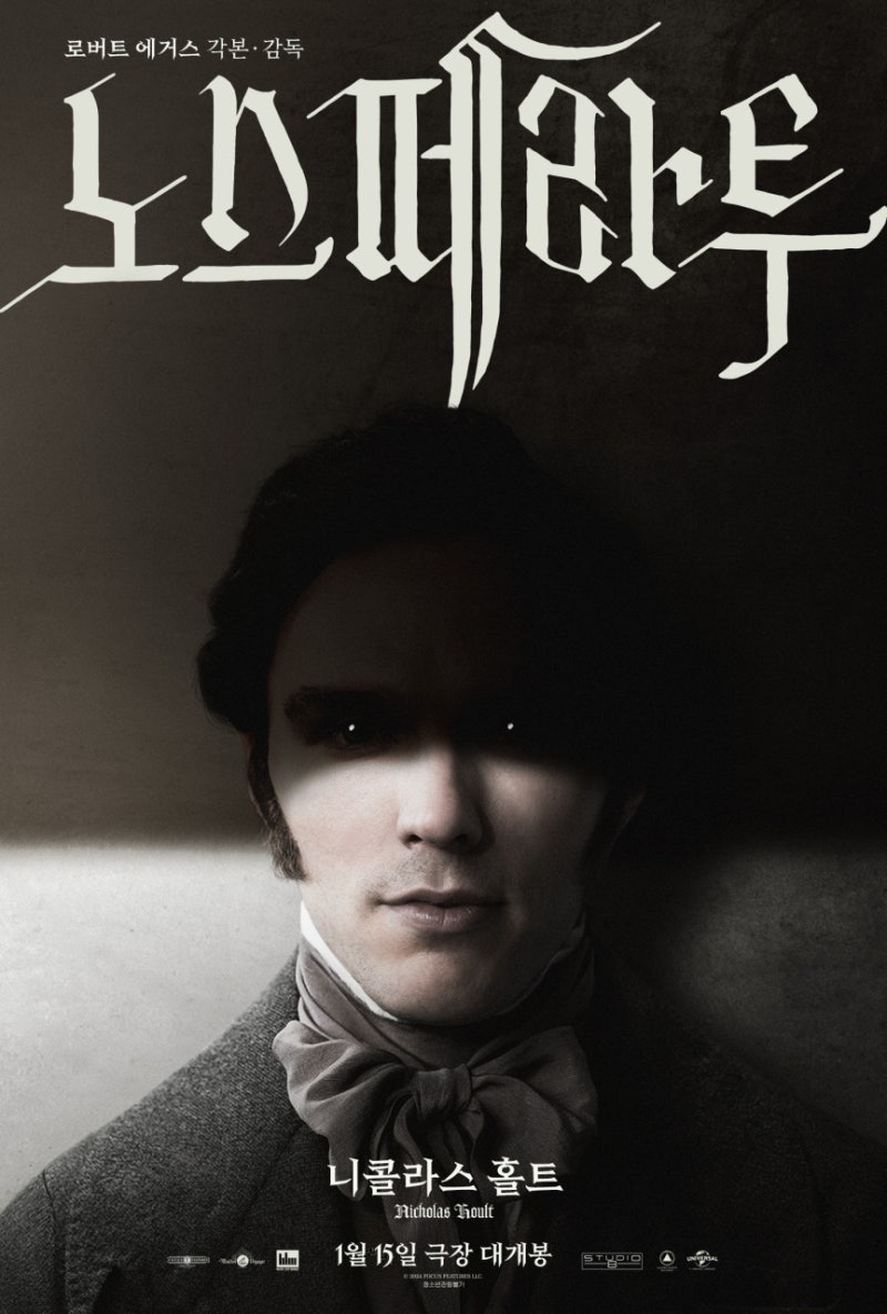 노스페라투 영화 2025년 1월 15일 개봉 기이하고 매력적인 클래식 공포 정보 출연진 포토 예고편 프리뷰 : 네이버 블로그