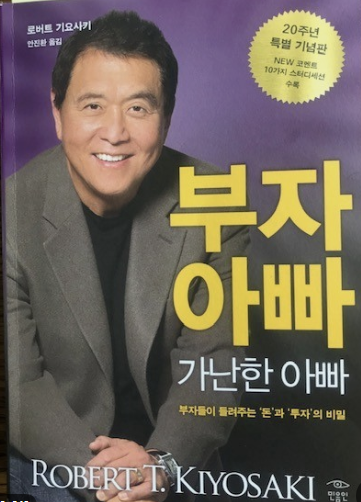  <부자 아빠 가난한 아빠> 부자들은 돈을 위해 일하지 않는다(4)