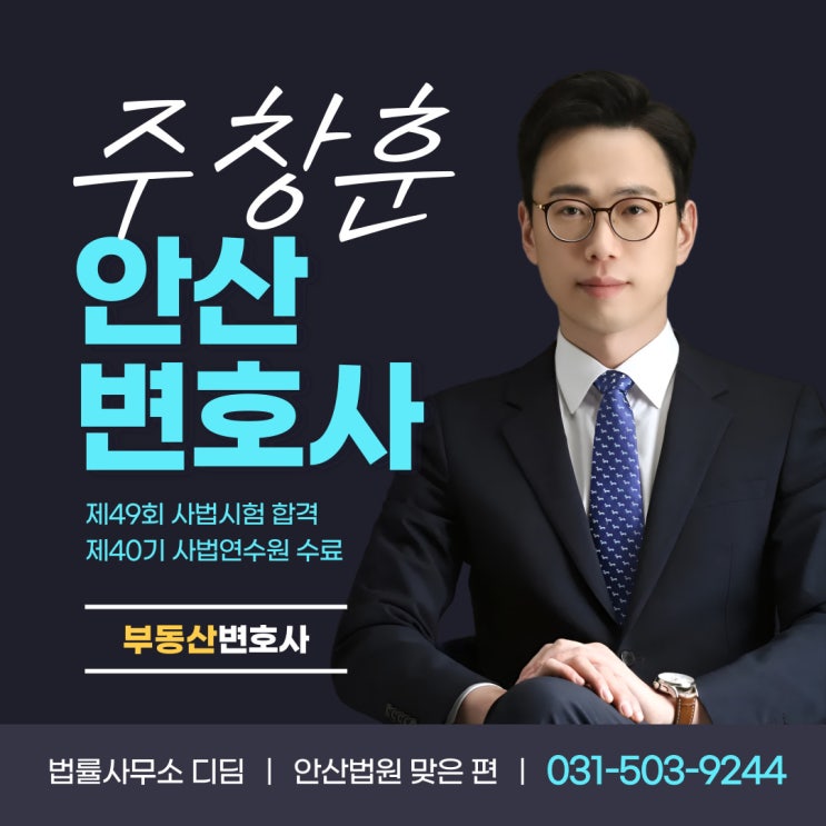  안산부동산소송변호사 고액 자산 걸린 분쟁 '이렇게' 해야 해요.