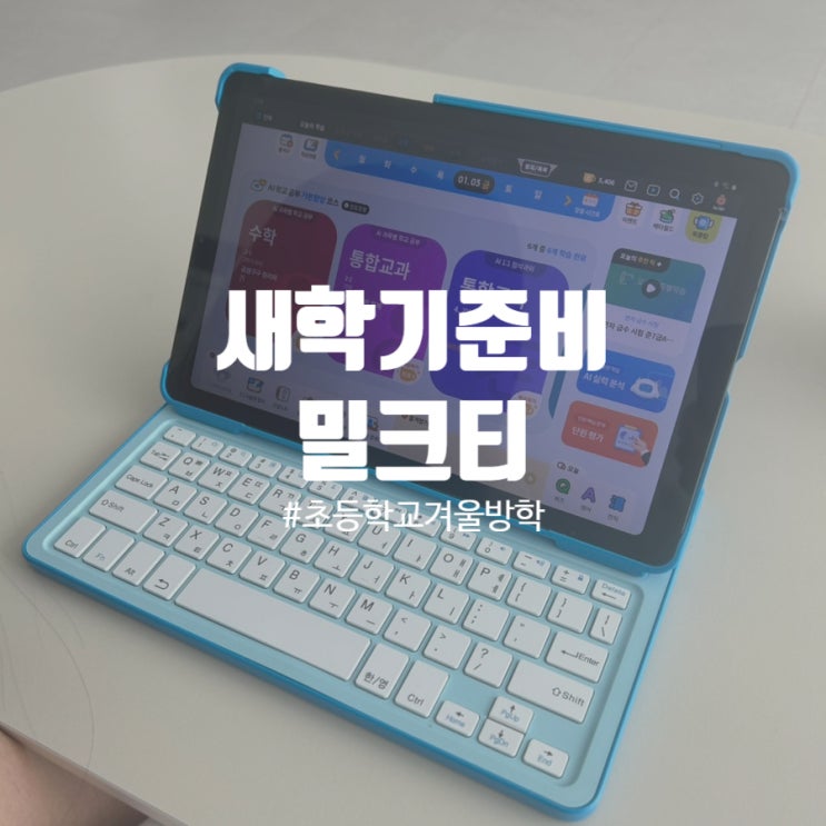  초등학교겨울방학 새학기 준비는 밀크티로 걱정없이!