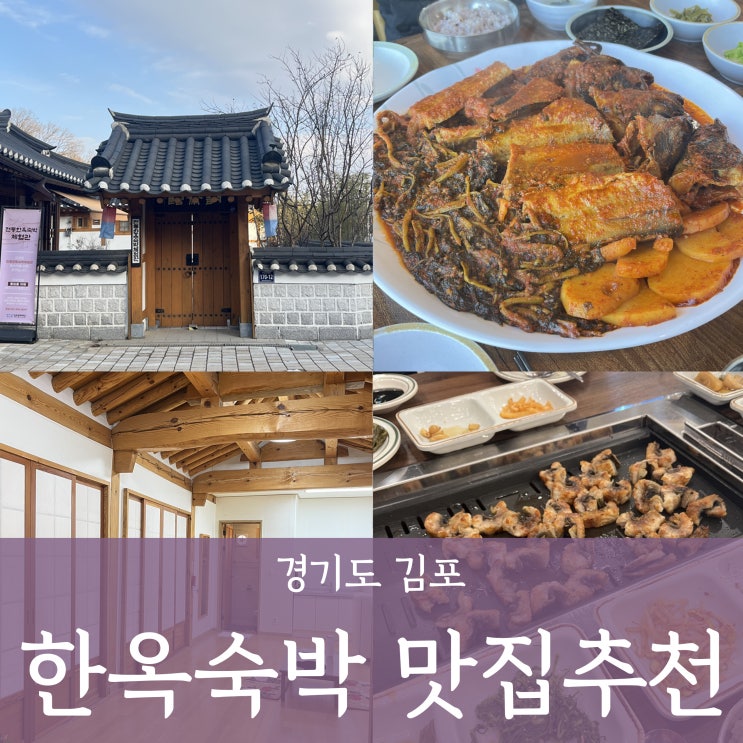  김포한옥숙박 내돈내산 ‘김포실’ 후기_주변맛집추천 장어연 명태덕장