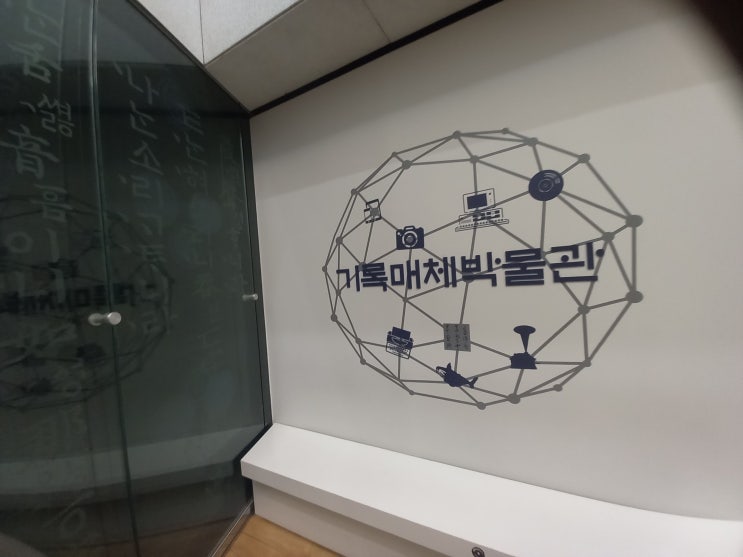  서울특별시 서초구 기록매체박물관 관람 후기입니다.(국립중앙도서관 옆)