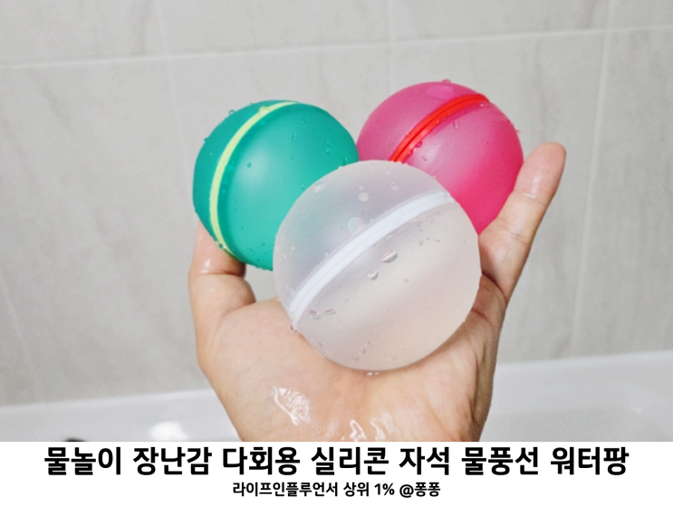  실내 집콕 놀이 아기 물놀이 목욕놀이 장난감 스마토이 워터팡 실리콘 자석 물풍선 놀이
