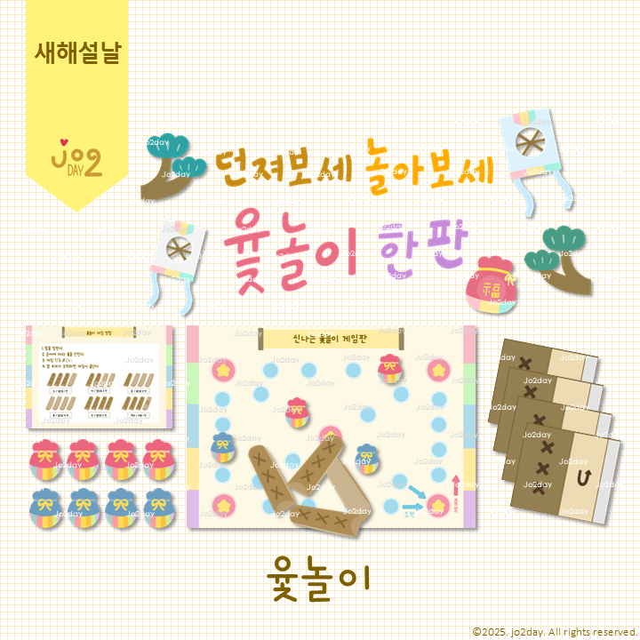 [새해 설날] 윷놀이 도안 / 명절 전통놀이 민속놀이 윷판 게임판 환경 구성은 조이데이 : 네이버 블로그