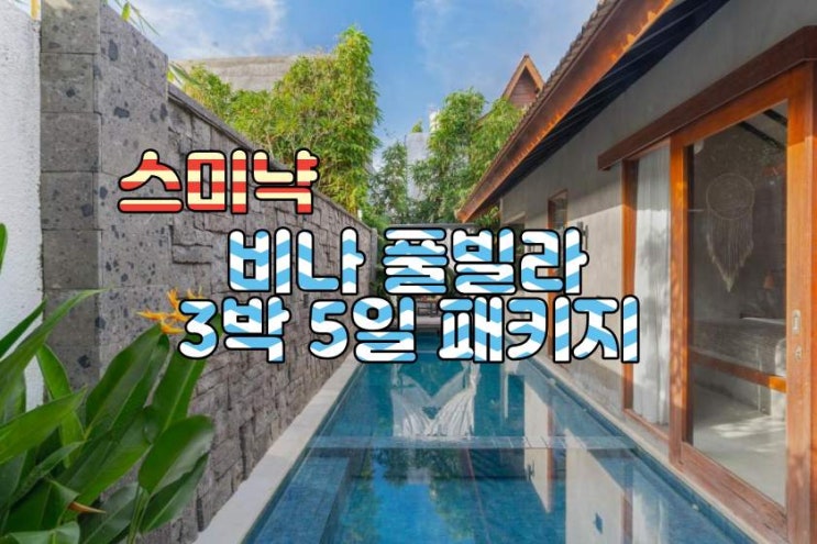  발리 스미냑 비나  풀빌라 3박 5일 패키지