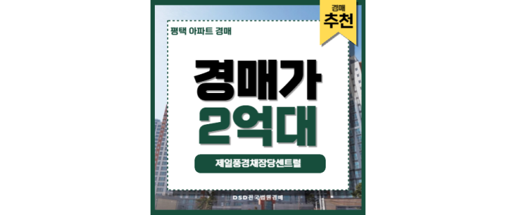평택아파트경매 제일풍경채장당센트럴 고덕신도시 경매물건 평택아파트경매 제일풍경채장당센트럴 고덕신도시 경매물건