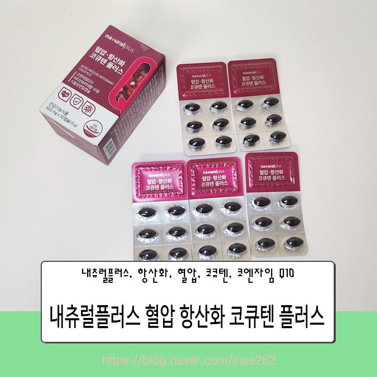 혈압 관리에 도움을 주는 코엔자임Q10 내츄럴플러스 항산화 영양제