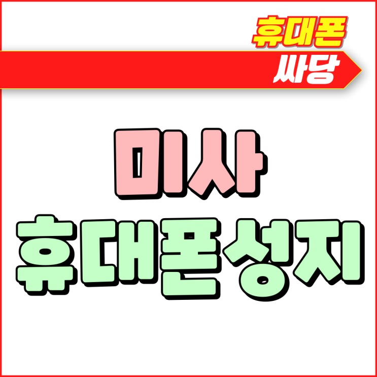 미사 휴대폰 성지 핸드폰 시세 좋은 매장 미사 휴대폰 성지 핸드폰 시세 좋은 매장