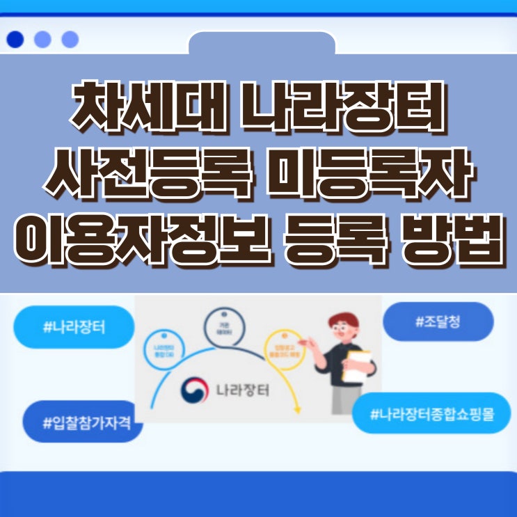  차세대나라장터 사전등록 미등록자, 이용자정보 등록 방법