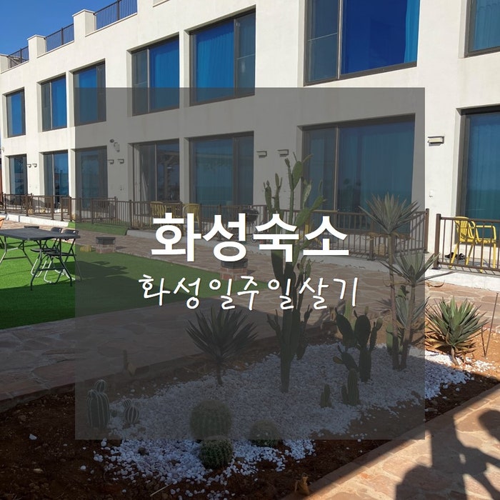  화성단기임대_화성감성숙소 텍사스빌