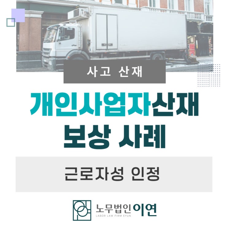 유족보상 : 개인사업자산재 행정소송사례