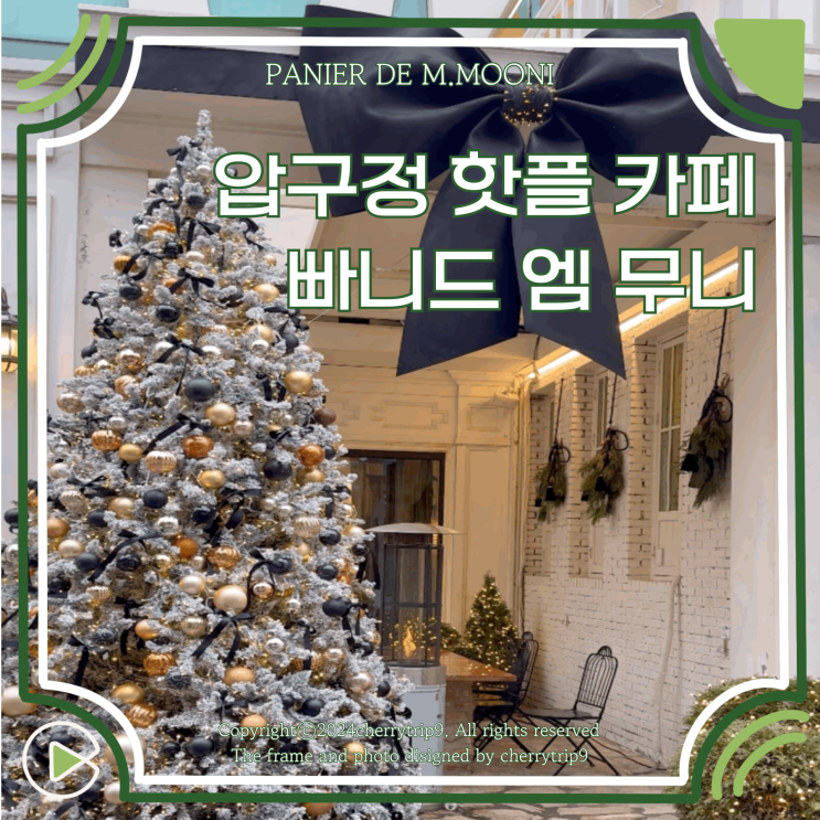  압구정 핫플 :: 빠니드 엠 무니 카페 크리스마스 포토존까지