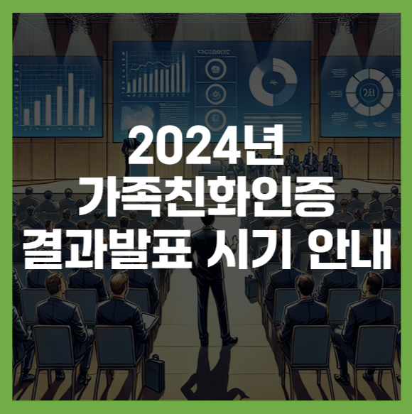  2024년 가족친화인증 결과발표 시기 안내